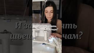 жми  если так же #shorts #шитье #швеясамоучка #швейныймем #handmade