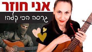 לימוד גיטרה לאנשים סבירים - אני חוזר (מ')