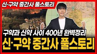 신·구약 중간사 풀스토리ㅣ구약과 신약 사이 400년 완벽정리