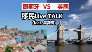 直播：移民葡萄牙 VS 移民英國  feat 吳律師