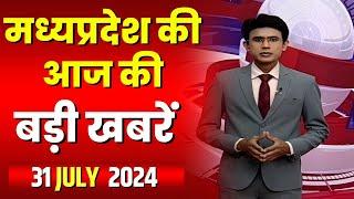 Madhya Pradesh Latest News Today | Good Morning MP | मध्यप्रदेश आज की बड़ी खबरें | 31 July 2024