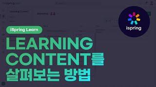 [iSpring Learn] Learning Content 살펴보기