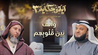 وألف بين قلوبهم  - برنامج آية وحكاية - الحلقة 26 - الشيخ سعيد الكملي