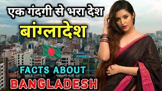 बांग्लादेश जाने से पहले ये वीडियो जरूर देखे | Interesting Facts About Bangladesh in Hindi