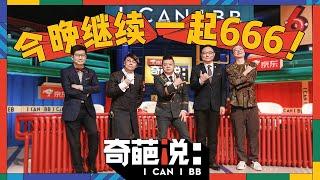 【第一期】 奇葩说第六季 I Can I BB | iQIYI