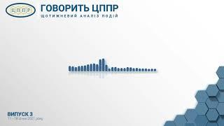 Cпроби вплинути на антикорупційних суддів. Нові закони проти корупції || Говорить ЦППР