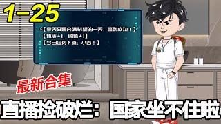 《直播捡破烂：国家坐不住啦》EP1~25 这个老六只是捡了一个垃圾，竟被四名警察将他团团围住！#都市 #逆袭 #热血 #沙雕漫画 #沙雕动画 #沙雕梦趣社