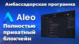 Aleo - Полностью приватный блокчейн | Амбассадорка