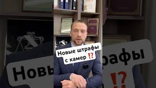 ️новые ШТРАФЫ с камер⁉️#адвокат #штрафы #дорога #москва #гаи