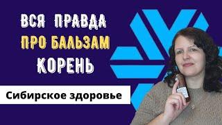 БАЛЬЗАМ КОРЕНЬ Сибирское здоровье: состав, способы применения.  Вся ПРАВДА о бальзаме Корень.