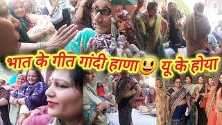 Bhat Ke Geet Gaandi hana UK hoya।। bhaat notne aai didi #haryanvi #bhaatgeet #familyvlog