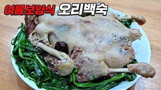 32년 노하우 오리백숙 이렇게 끓여야 인정받습니다