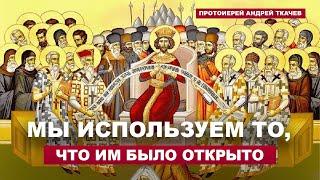Память отцов Первого Вселенского Собора (325). Отец Андрей Ткачёв