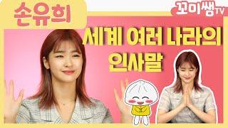 꼬미쌤TV｜영유아 손유희 동요 '세계 여러 나라의 인사말'｜ 세계의 친구들과 반갑게 인사해요