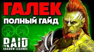 Галек Raid Shadow Legends ️ Таланты, Шмот + Гайд для Новичков ️ 2024