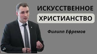 "Искусственное христианство"  Ф.Ефремов   Христианские проповеди