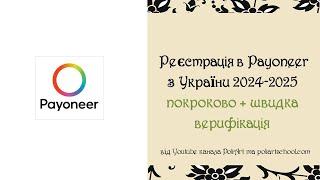 Реєстрацiя акаунту в Payoneer з України 2024-2025 покроково + швидка верифiкацiя