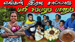 மாசி சம்பலும் பாணும் இரவு சாப்பாடு | Our village life ️ | vanni vlog