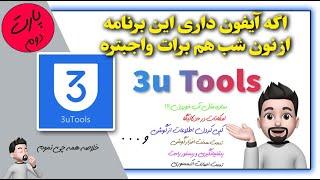 آموزش برنامه 3utools | انتقال فایل بین ایفون و ویندوز | معرفی برنامه 3 utools