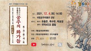 청전 이상범 작고 50주년 유홍준과 함께하는 '공주의 화가들' 토크 콘서트