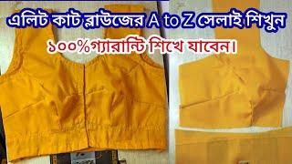 এলিট কাট ব্লাউজ সেলাই | Elit Cut / Yoke Patti / Belt Blouse Stitching, Blouse Selai, Tinku Fashion