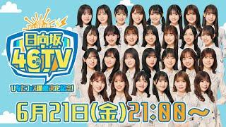 【アーカイブ①】ひなたフェス開催決定記念！日向坂46時間TV〜全国おひさま化計画〜