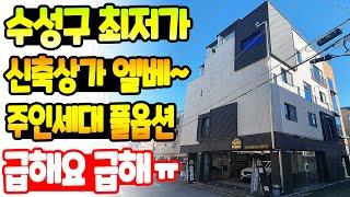 [대구상가주택매매] 현재 수성구 최저가 매물~ 신축 상가주택 초급매~! 엘리베이터 있고 복층 주인세대는 풀옵션입니다 ㅎㅎ