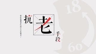 《幸福保養小教室》抗老手段