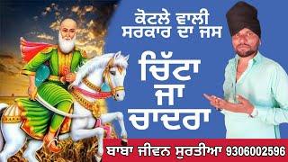 Chitta Ja Chadra | ਚਿੱਟਾ ਜਾ ਚਾਦਰਾ peer kotla jass | ਬਾਬਾ ਜੀਵਨ ਸੁਰਤੀਆ 9306002596 | Sai Music Records