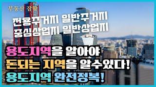 [부동산 잡학] 주거지? 상업지? 용도지역을 정확히 알아야 돈 되는 지역을 알수있다!