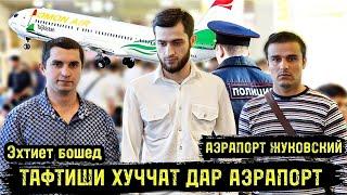 Аэропорт Жуковски/Тафтиши Ҳуҷҷат дар Аэрапорт/То 3800 ₽ Штраф / Чашми гариб