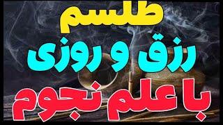 طلسم رزقو روزی با علم نجوم و کوکب مشتری