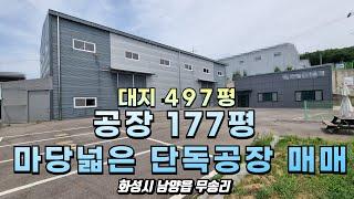 [화성공장매매] 남양읍 무송리 대지 497평 공장 177평 /발안-남양고속화도로 최대수혜지역 무송리 /고속도로 접근성 최고/with CLOVA Dubbing