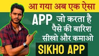 Sikho App Se Paise Kaise Kamaye || Sikho app Ki Puri Jankari | What Is Sikho App In Hindi ||