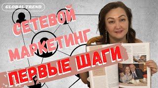 С чего начать сетевой маркетинг? Как развивать МЛМ в 2020? Почему стоит идти в сетевой бизнес?