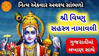 શ્રી વિષ્ણુ સહસ્ત્ર નામ ગુજરાતીમાં  Vishnu Sahasranamam Gujarati Lyrics Vishnu 1008 names lyrics