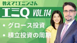 【エミQ】教えて！エミンさん Vol.114「グロース投資」「積立投資の周期」