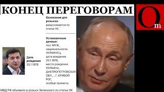 Зачем РФ объявила Владимира Зеленского в розыск? Названы причины