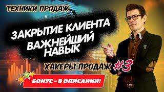 Техника закрытия в продажах | Техника закрытия | Закрывающие вопросы | Вадим Орехов