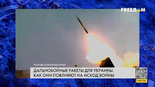 ️ ATACMS и другие дальнобойные ракеты для Украины. Получит ли Киев оружие?