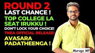 Round 2|Top Engineering Colleges|Last Chance|Seat Matrix|Choice Filling|Tamil|Muruga MP#tnea