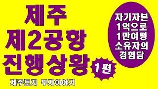 제주토지 투자-제주제2공항 진행상황1편