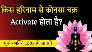 किस हरिनाम से कोनसा चक्र  Activate होता है?। Aniket Basutkar