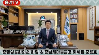 용강TV 개국 축사_조용호 이사장#새마을금고