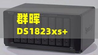 群晖DS1823xs+：企业数据存储备份，一台就够了