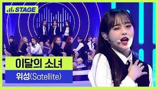 이달의 소녀(LOONA) 히든트랙 1위곡- 위성 (Satellite) | 하이라이트 | 뮤직 라이브쇼 [히든트랙2]