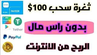 ثغرة سحب 100 دولار كل دقيقه! الربح من الانترنت للمبتدئين بدون راس مال 2025