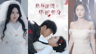 The Most Romantic Chinese Drama, First Release: "Hot and Hot Brilliant Transformation"