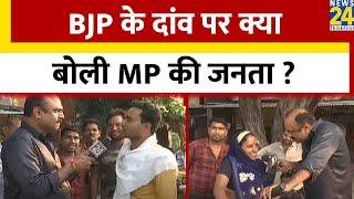 BJP के दांव पर क्या  बोली MP की जनता ? Madhya Pradesh Election 2023 पर Mahaul Kya Hai