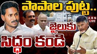 LIVE: పాపాల పుట్ట.. జైలుకు సిద్ధం కండి || YS Jagan || Tirupati || ABN Telugu